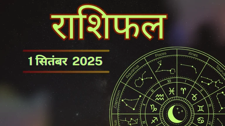 कल का राशिफल 1 सितम्बर 2025: जानिए कैसा रहेगा आपका दिन