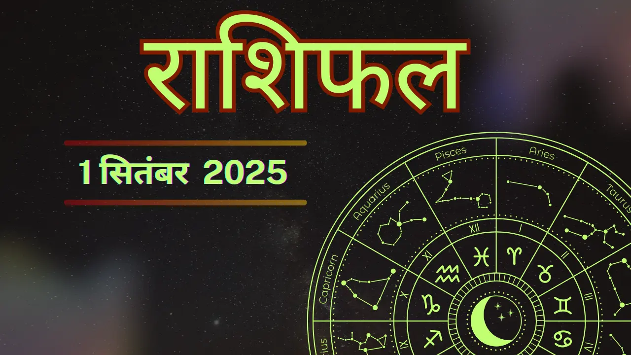 कल का राशिफल 1 सितम्बर 2025: जानिए कैसा रहेगा आपका दिन