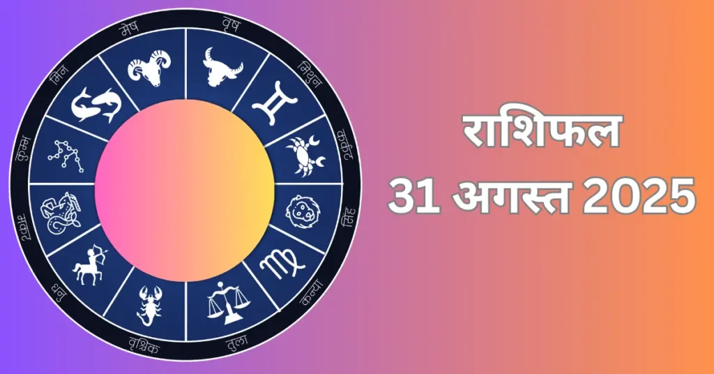 कल का शुभ राशिफल 31 अगस्त 2025: अद्भुत सफलता और खुशियों से भरा रहेगा आपका दिन | Amazing Results