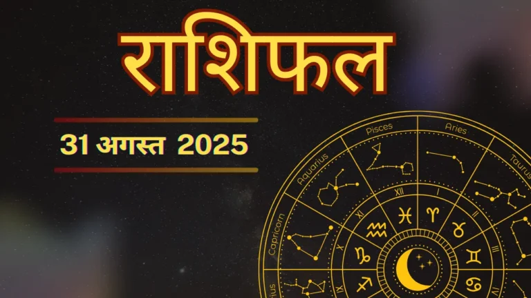 कल का शुभ राशिफल 31 अगस्त 2025: अद्भुत सफलता और खुशियों से भरा रहेगा आपका दिन | Amazing Results