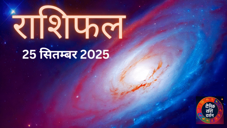 Rashifal: 25 सितंबर 2025 का दैनिक राशिफल