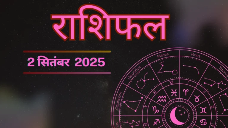 राशिफल 2 सितंबर 2025