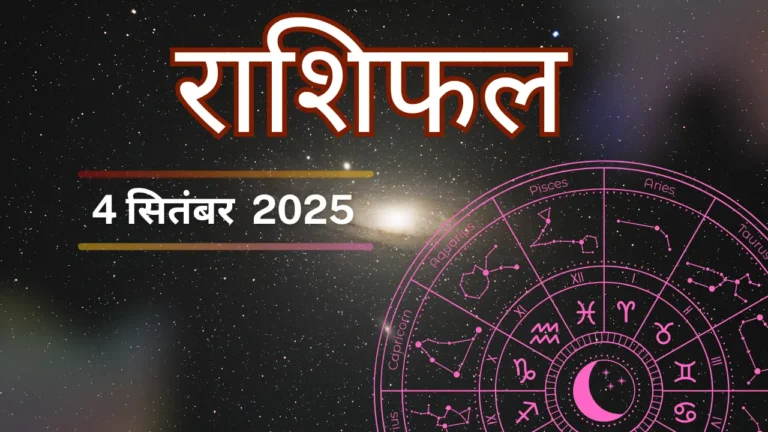 आज का राशिफल 4 सितंबर 2025
