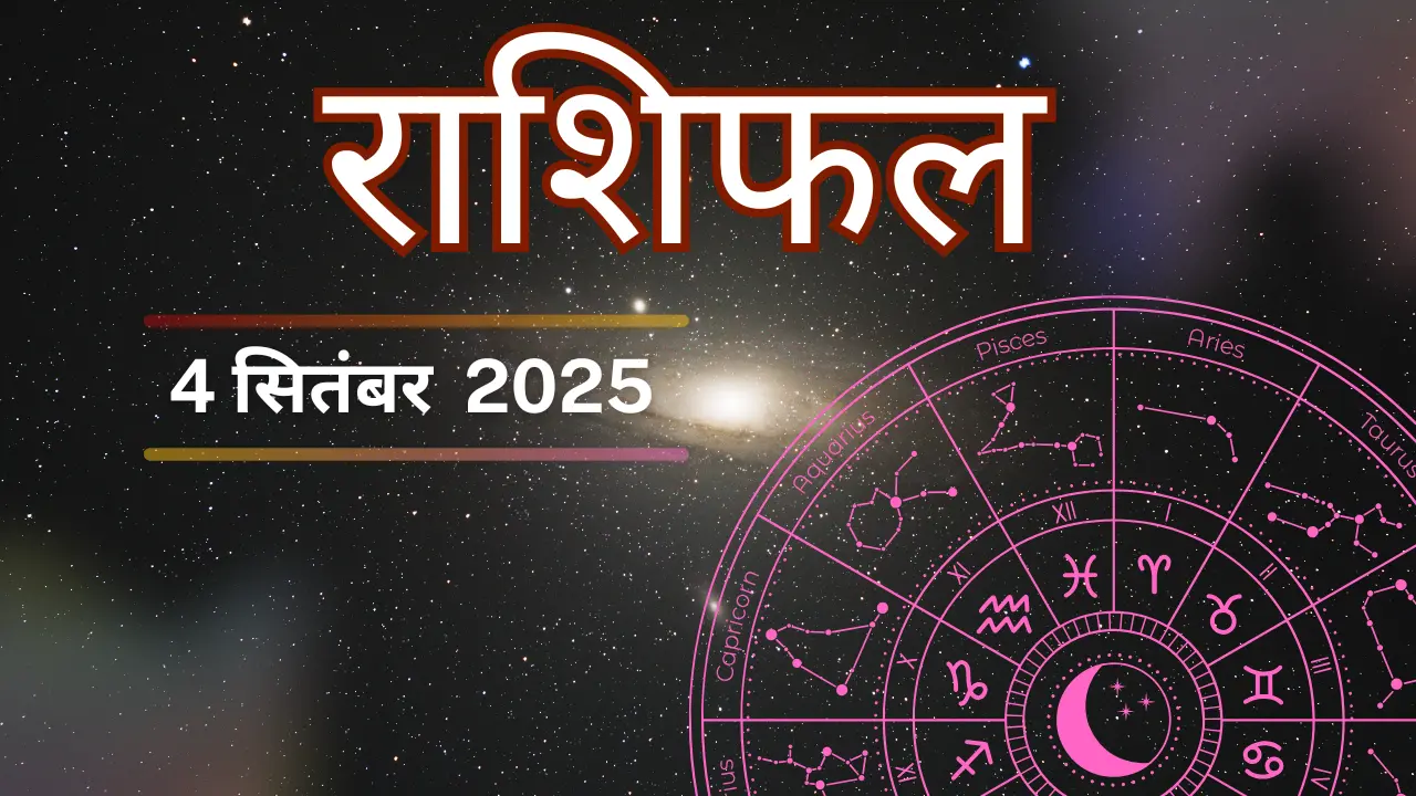 आज का राशिफल 4 सितंबर 2025