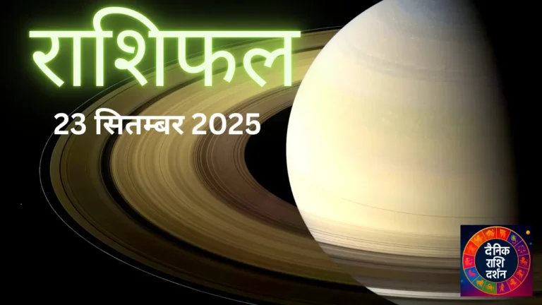 23 सितंबर 2025 राशिफल