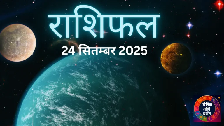 24 सितंबर 2025 राशिफल