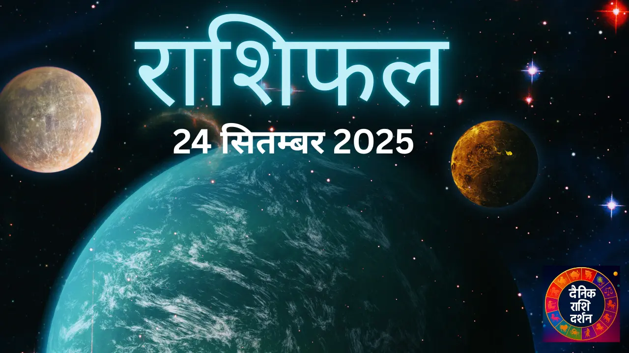 24 सितंबर 2025 राशिफल