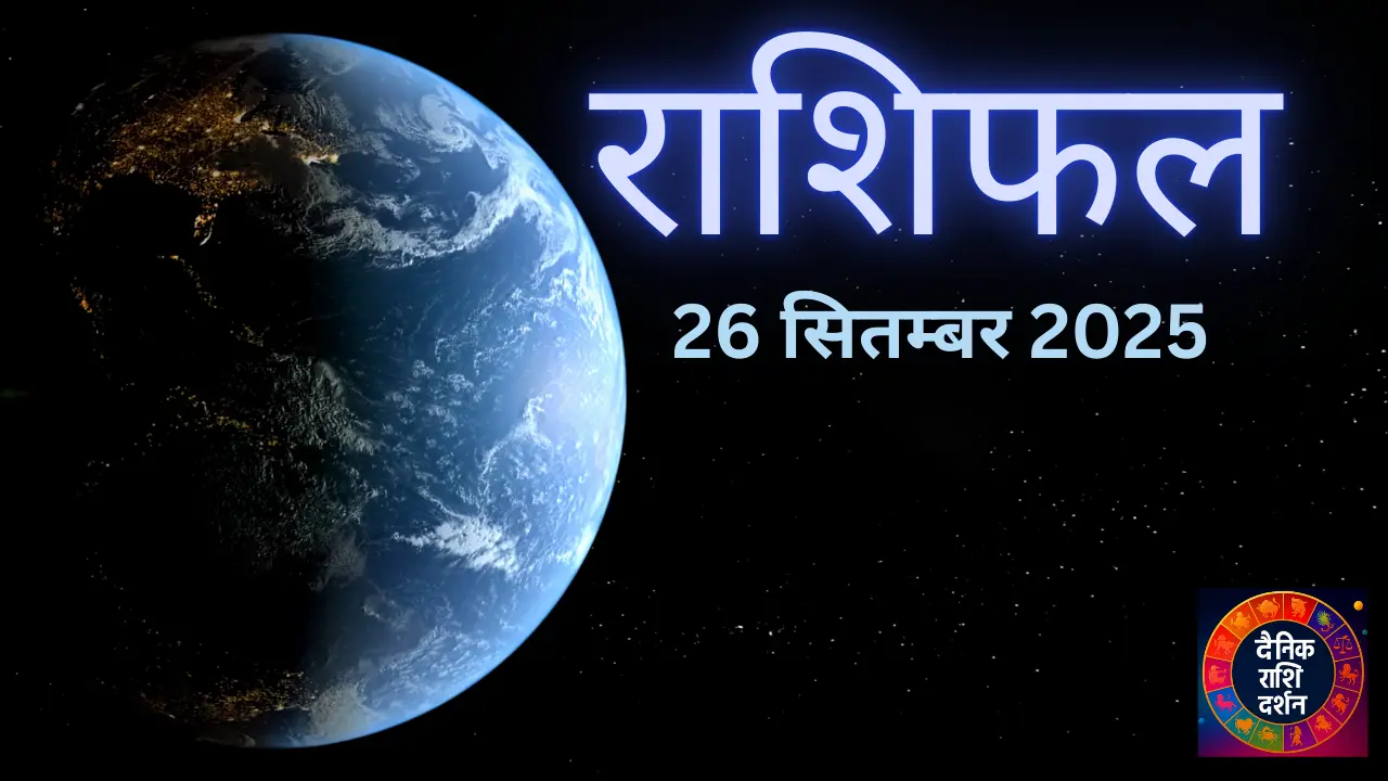 Aaj Ka Rashifal 26 September 2025
