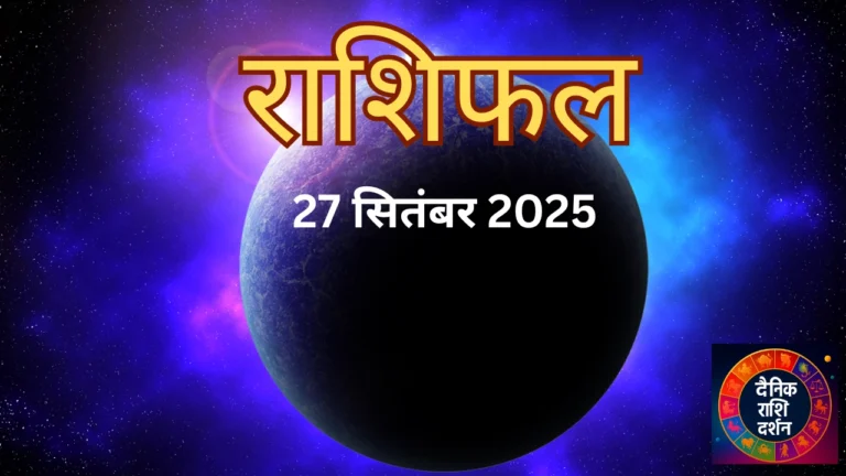 Rashifal: 27 सितंबर 2025