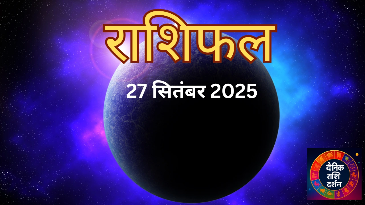 Rashifal: 27 सितंबर 2025