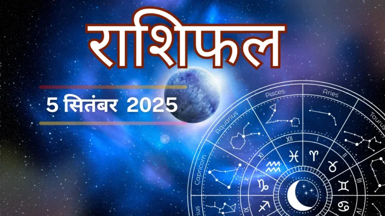 आज का राशिफल 5 सितम्बर 2025