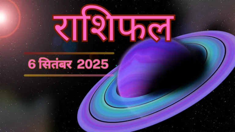 आज का राशिफल 6 सितम्बर 2025