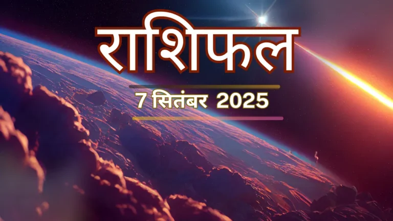 7 सितंबर 2025 राशिफल – मेष से मीन तक सभी राशियों का आज का भाग्यफल