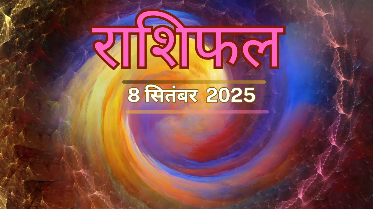 8 सितंबर 2025 राशिफल