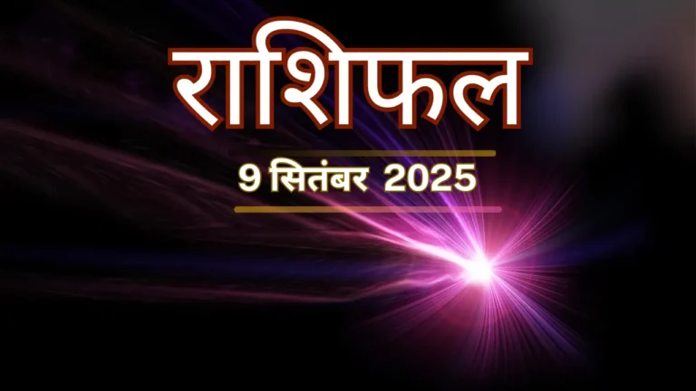 9 सितम्बर 2025 राशिफल