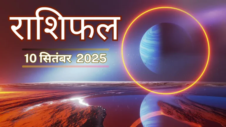 10 सितम्बर 2025 राशिफल – मेष से मीन तक सभी राशियों का आज का भाग्यफल