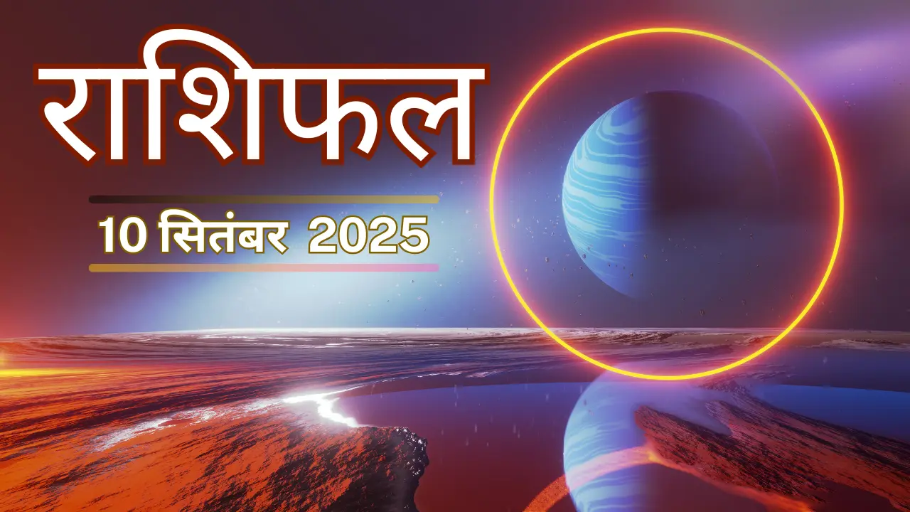 10 सितम्बर 2025 राशिफल – मेष से मीन तक सभी राशियों का आज का भाग्यफल