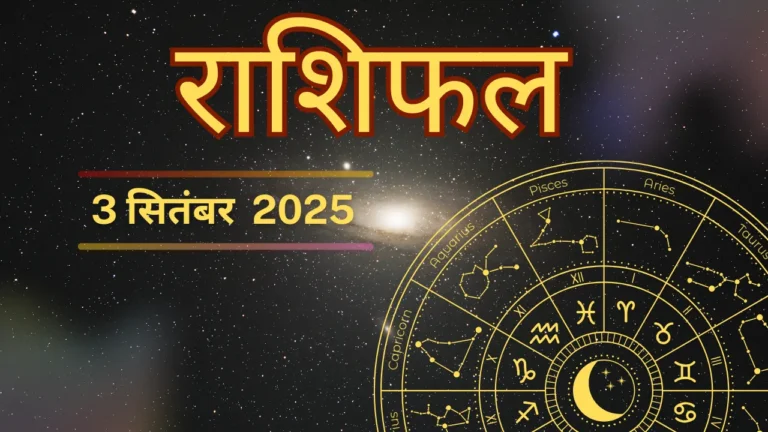 आज का राशिफल 3 सितंबर 2025