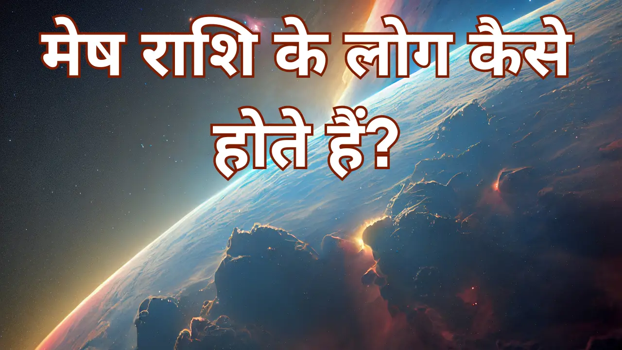 मेष राशि के लोग कैसे होते हैं?