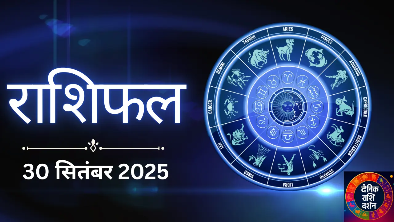 Rashifal 30 सितंबर 2025