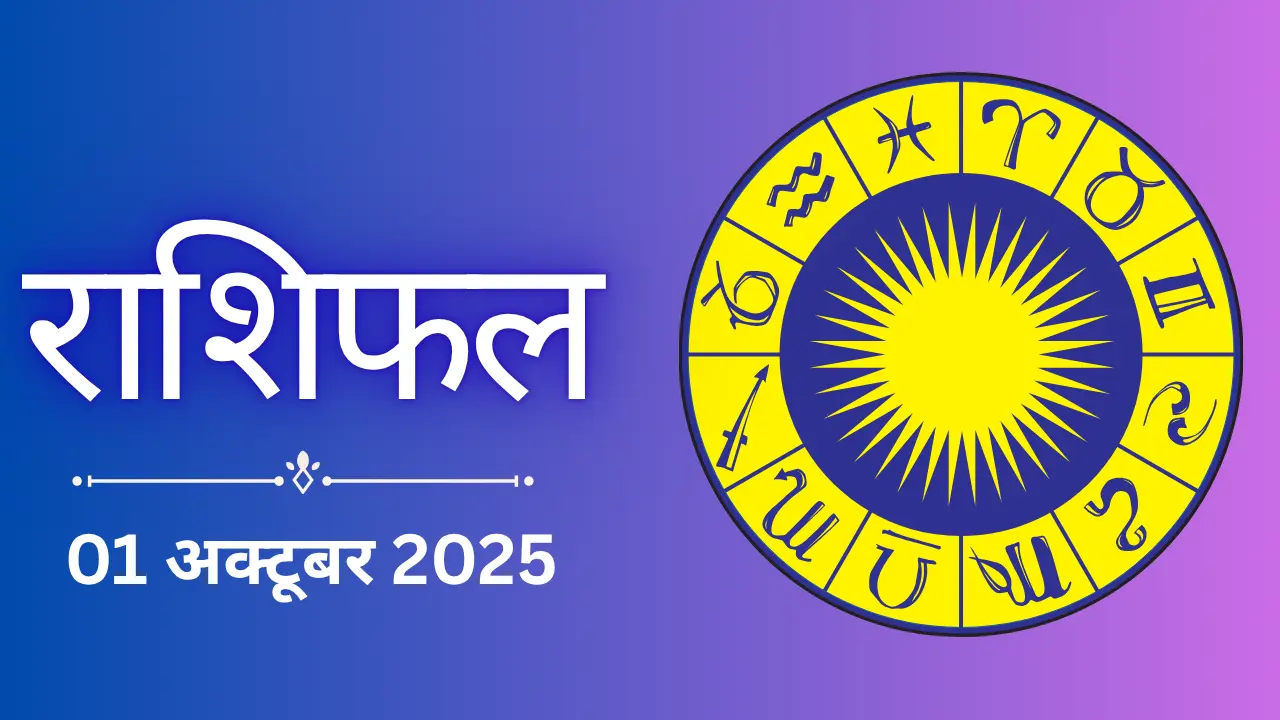 Kal Ka Rashifal 1 अक्टूबर 2025