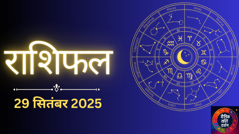 Kal Ka Rashifal 29 September 2025
