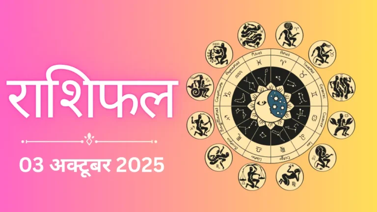 Aaj ka rashifal 03 october 2025