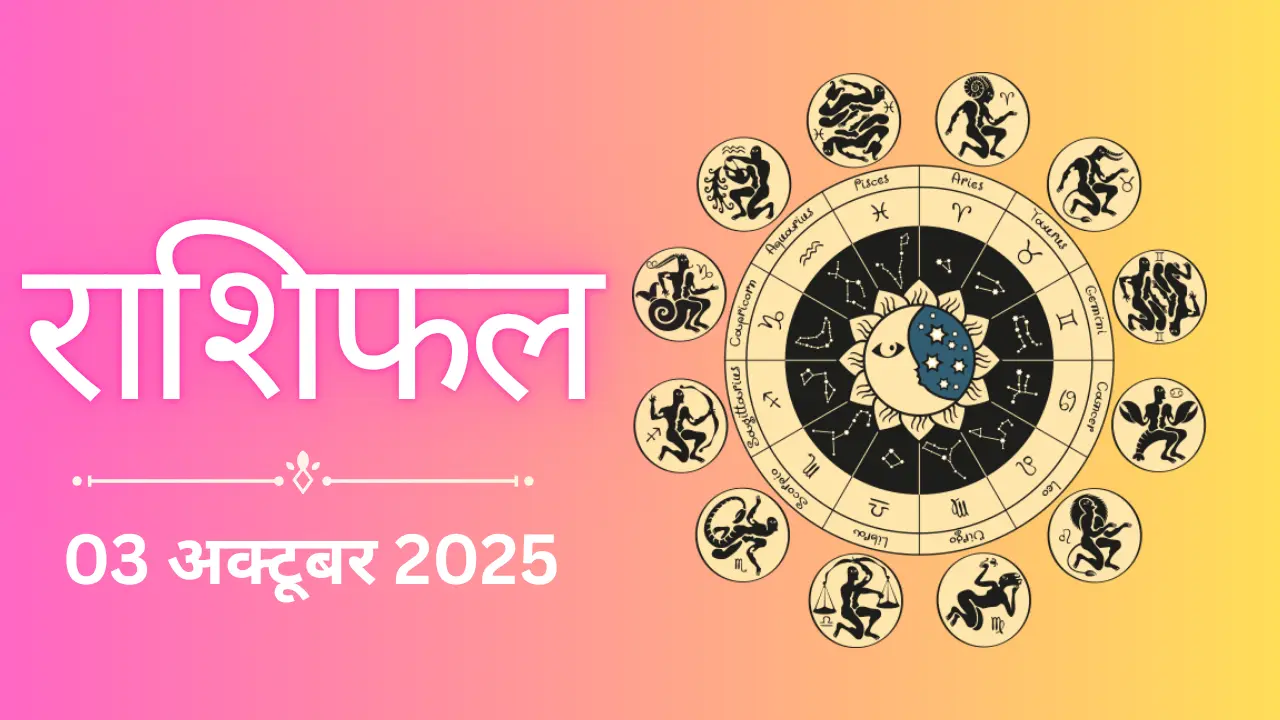 Aaj ka rashifal 03 october 2025