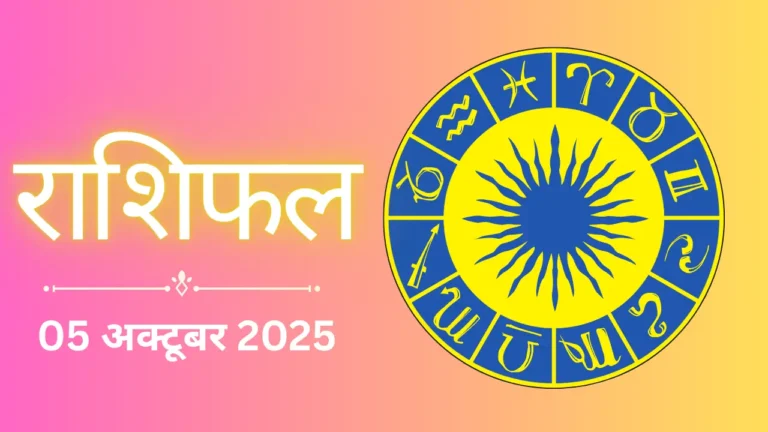 Aaj Ka Rashifal 5 October 2025
