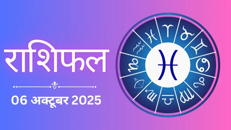 Aaj ka rashifal: 6 अक्टूबर 2025