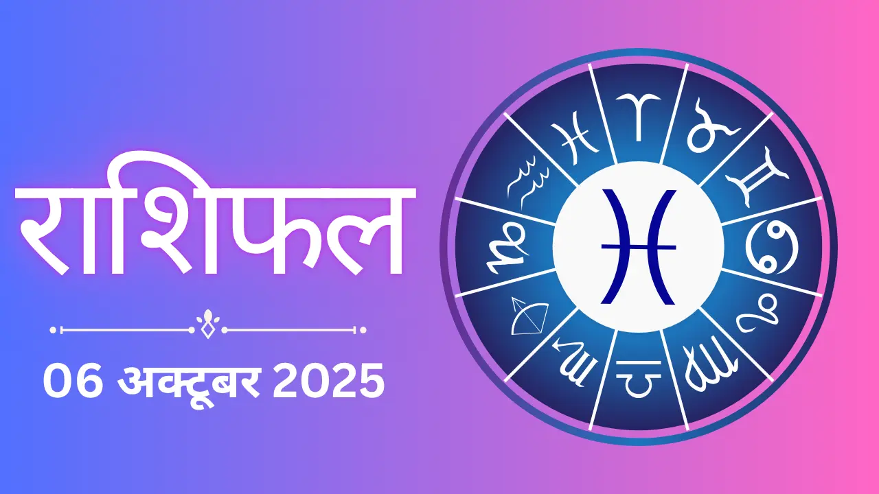Aaj ka rashifal: 6 अक्टूबर 2025