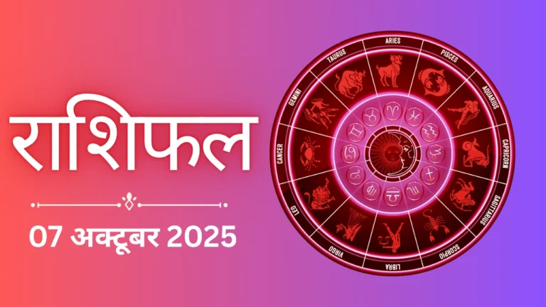 Rashifal 07 October 2025