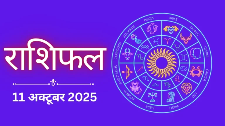 Kal Ka Rashifal 11 october 2025