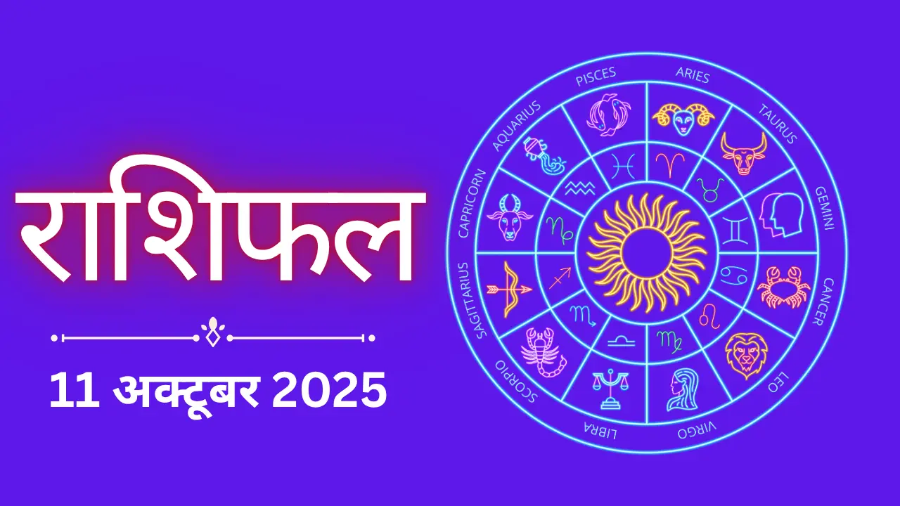 Kal Ka Rashifal 11 october 2025