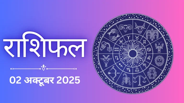 Kal Ka Rashifal 2 October 2025